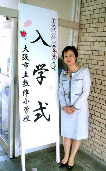 大阪市の小中学校公募校長は中学校2人、小学校9人が採用された。筆者が配属された敷津小学校はミナミの繁華街にほど近い