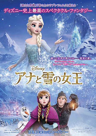 「アナと雪の女王」<br>2014年3月14日（金）　2D・3Dロードショー<br>(C)2013 Disney Enterprises, Inc. All Rights Reserved.<br>配給：ディズニー<br>公式サイト：<a href=
