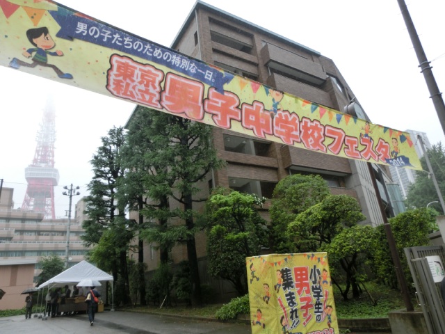 2014年6月8日に芝中学校（東京都港区）で開催された「東京私立男子中学校フェスタ　2014」