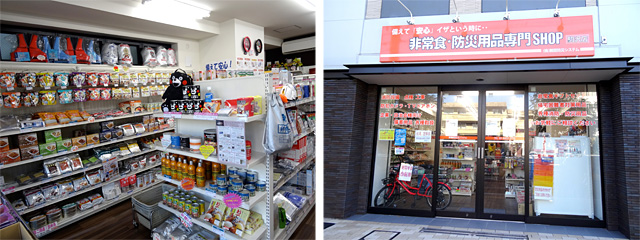 「非常食・防災用品専門SHOP」は東京都世田谷区にある