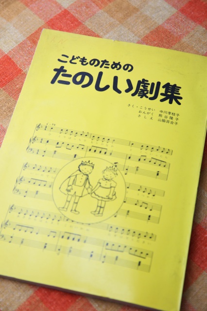 中川さんがみどり保育園の子ども達のために作った劇は『こどものためのたのしい劇集』として発行されたこともある