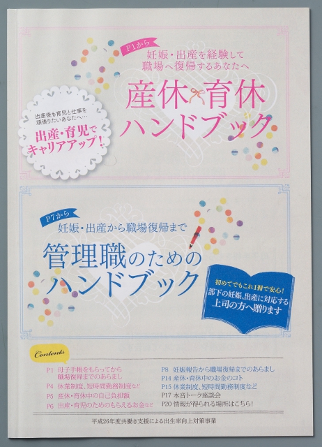 愛媛県が平成26年度に作成した『産休･育休ハンドブック』。育休を取る本人とその管理者双方に向けた情報が掲載されている