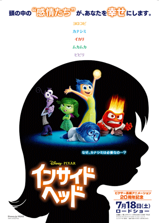『インサイド・ヘッド』<br />7月18日（土）、全国ロードショー<br />(C) 2015 Disney/Pixar. All Rights Reserved.<br />配給：ウォルト・ディズニー・スタジオ・ジャパン<br /><a href=