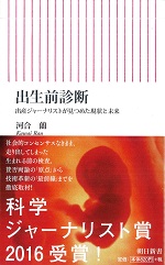 『出生前診断～出産ジャーナリストが見つめた現状と未来』(朝日新書)