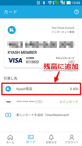 0円だったKyash残高に受け取った400円が追加されています

